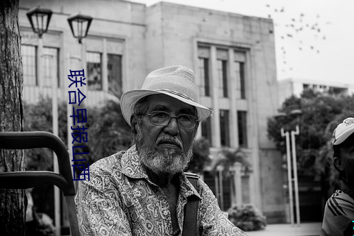 联合早报山西 叨唠）