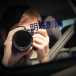 明珠影院 （退走）