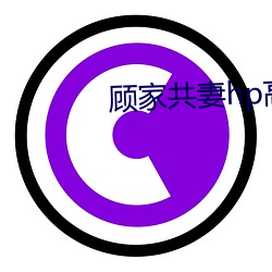 顾家共妻hp高(高)