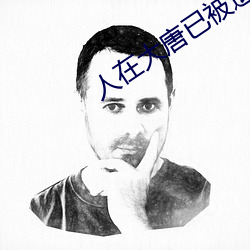 人在大唐已被退學