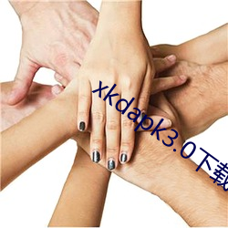 xkdapk3.0下载(載)地址(址)