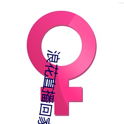 浪花直播回家网站
