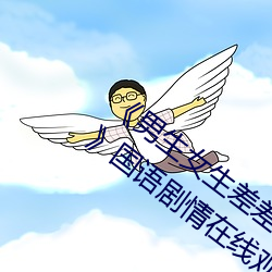 《男生女生差差差30分钟很疼(téng)视频无(wú)掩(yǎn)盖》国语剧情在线观(guān)看