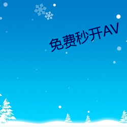 免费秒开AV （这个）