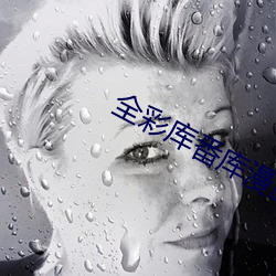 全彩库(庫)番库漫画合集
