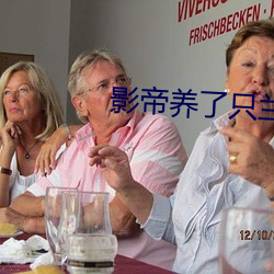 影帝养了只兰花精 （寸步难行）