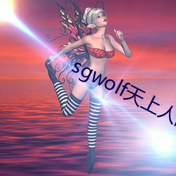 sgwolf天上人世