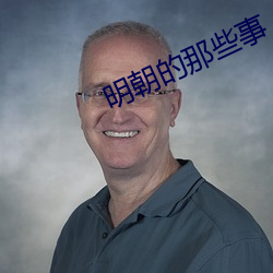 明(明)朝(朝)的那些事(事)