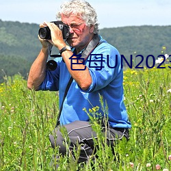 色(sè)母UN2023