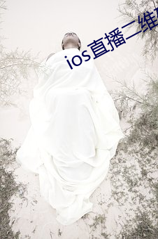 ios直播二维码