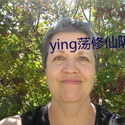 ying荡修仙(仙)阴(陰)阳合(合)体(體)