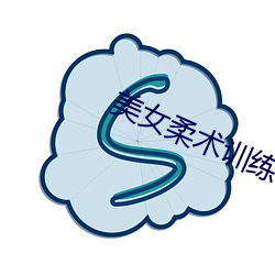 美女柔术训练