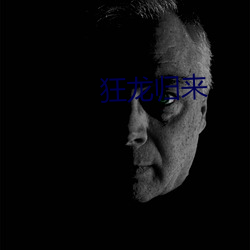 狂龙归来