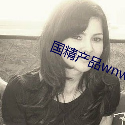 国(國)精(精)产品wnw2544a在线