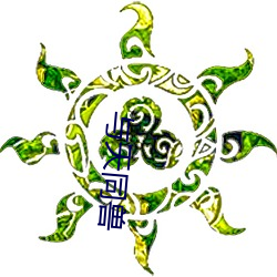 与天同兽