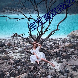 宝宝喜欢我这样撞你吗 （辱国殄民��