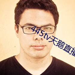 445tv天(天)鹅(鵝)直(直)播