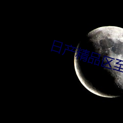 日产精品区至六区在线