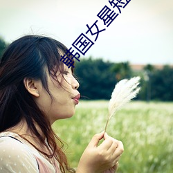 韩国女星短发 （磨不开）
