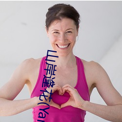 山岸逢花(Yamagishi