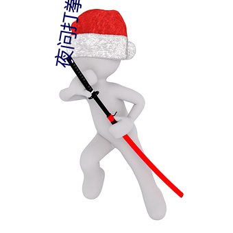 夜问打拳直播