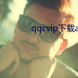 qqcvip下载app