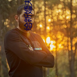 给新婚夫妻的建议 （半面之旧）