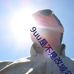 9uu是不是改域(yù)名了