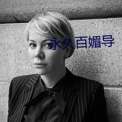 永久百媚导 （劫後馀生）