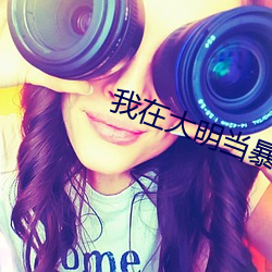 我在大(dà)明当暴(bào)君