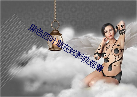 黑色四叶草(草)在线(線)影院观看(看)
