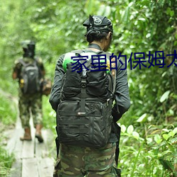 家裏的保姆太漂亮