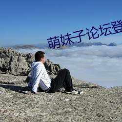 萌妹(妹)子论(論)坛(壇)登录提醒