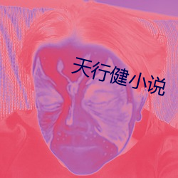 天行健小說