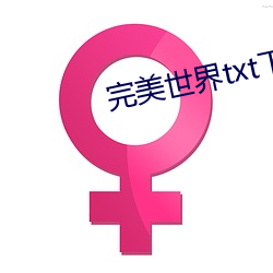 完美世(世)界txt下(下)载