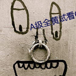A級全黃試看60分鍾