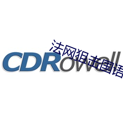 法网狙击国语下载