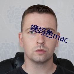 姨妈色(色)mac