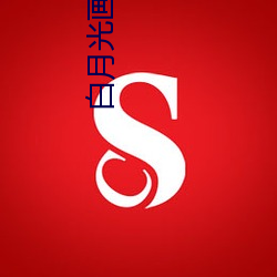 白月光画七 （何以）