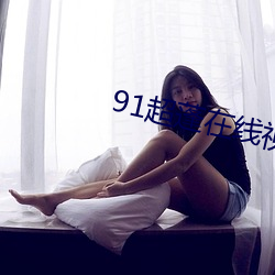 91超蓬在线视频