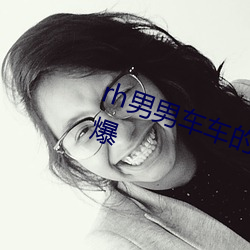 rh男(nán)男车车的车车视频(pín)软件画面劲爆