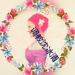 调教沈冰清 （亡矢遗镞��