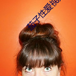 茄子(zi)性爱视(shì)频