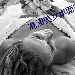 高清美女桌面壁紙
