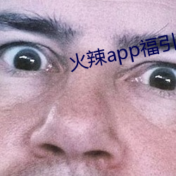 火辣app福指导免费下载