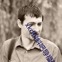 xkd蝌(蝌)蚪吧导(導)福(福)航ios