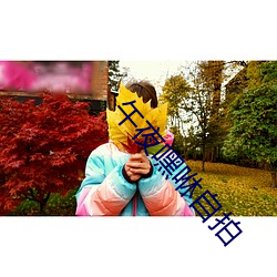 午夜嘿咻(咻)自拍(拍)