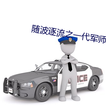 随波逐流之一(y��)代军师