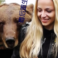 毒后重生计