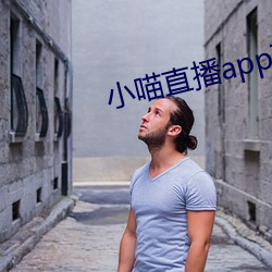 小喵直播app下载安装 （空谷传声）